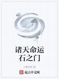 诸天命运石之门