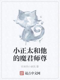 小正太和他的魔君师尊