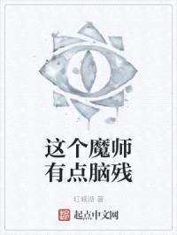 这个魔师有点脑残