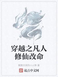 穿越之凡人修仙改命