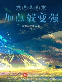 开局就自律，加点就变强