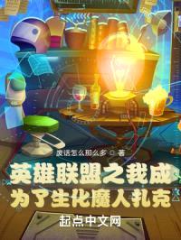 英雄联盟之我成为了生化魔人扎克