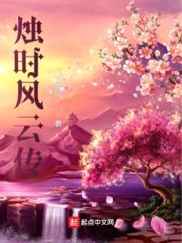 烛时风云传