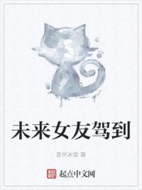 未来女友驾到
