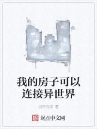 我在房子可以连接平行世界