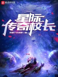 传奇校长