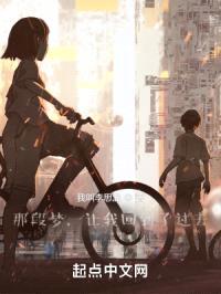 那段梦，让我回到了过去