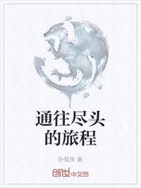 通往尽头的旅程