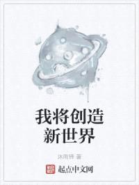 我将创造新世界