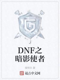 DNF之暗影使者
