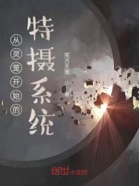 从灵笼开始的特摄系统