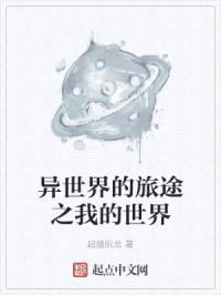 异世界的旅途