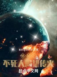 诡秘：不死人渴望传火