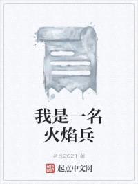 我是一名火焰兵