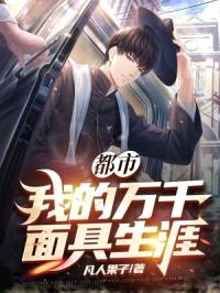 都市我的万千面具生涯