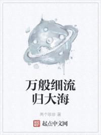 万般细流归大海