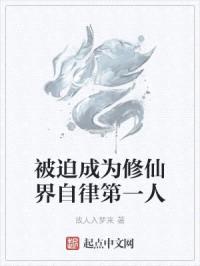 被迫成为修仙界自律第一人
