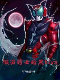 假面骑士暗黑kiva