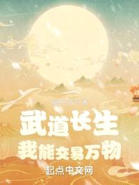 武道长生：我能交易万物
