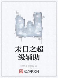 他只是一名辅助