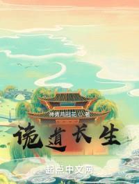 诡道长生：开局面临夺舍