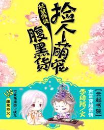 妖孽师徒:捡个萌宠腹黑货