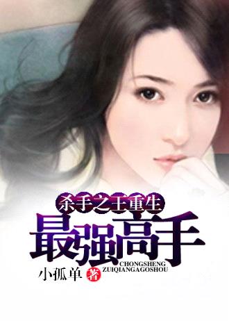 杀手之王重生:最强高手