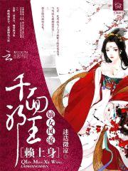 嫡女风流:千面邪王赖上身