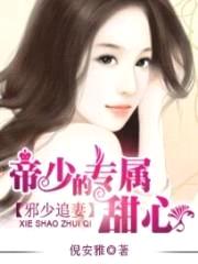 邪少追妻:帝少的专属甜心
