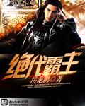 绝代霸主(岳龙鹏)
