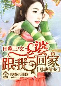 总裁前夫,老婆跟我回家