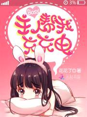BOSS主人,帮我充充电