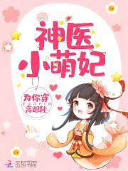 神医小萌妃:王爷,榻上跪