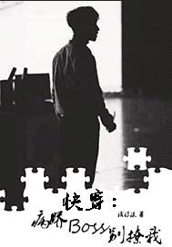 快穿:病娇Boss别撩我